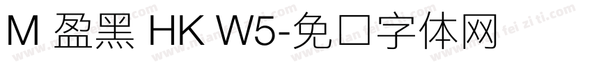 M 盈黑 HK W5字体转换